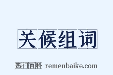 关候组词是什么意思的图片